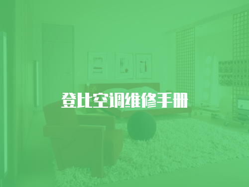登比空調維修手冊