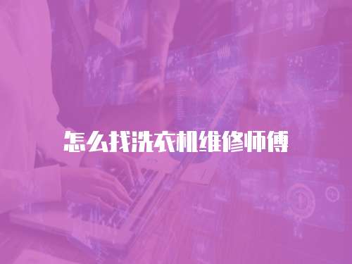 怎么找洗衣機維修師傅