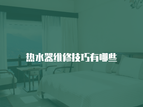 熱水器維修技巧有哪些