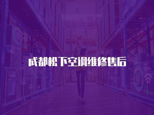成都松下空調維修售后