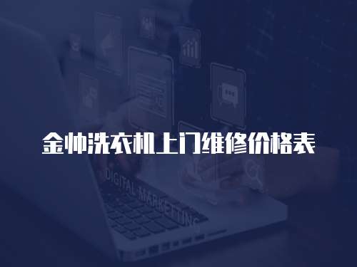 金帥洗衣機上門維修價格表