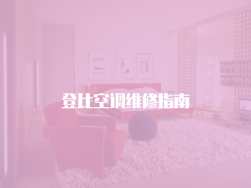 登比空調(diào)維修指南