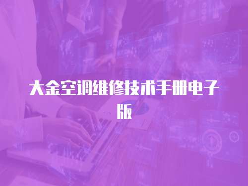 大金空調(diào)維修技術(shù)手冊電子版