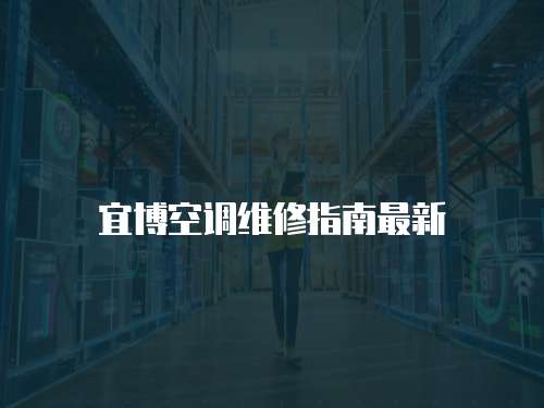 宜博空調(diào)維修指南最新