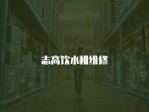 志高飲水機維修