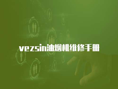 vezsin油煙機(jī)維修手冊