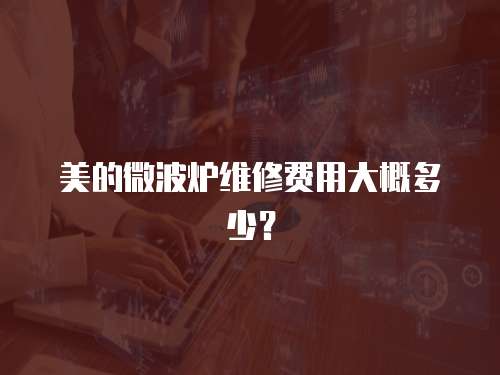 美的微波爐維修費(fèi)用大概多少？
