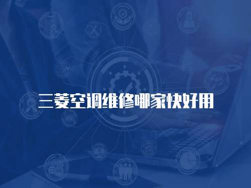 三菱空調維修哪家快好用