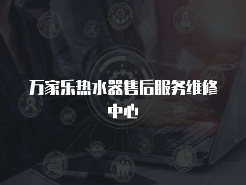 萬家樂熱水器售后服務(wù)維修中心
