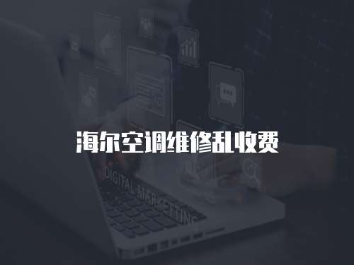海爾空調(diào)維修亂收費