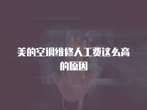 美的空調維修人工費這么高的原因
