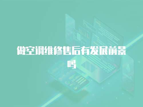 做空調維修售后有發展前景嗎