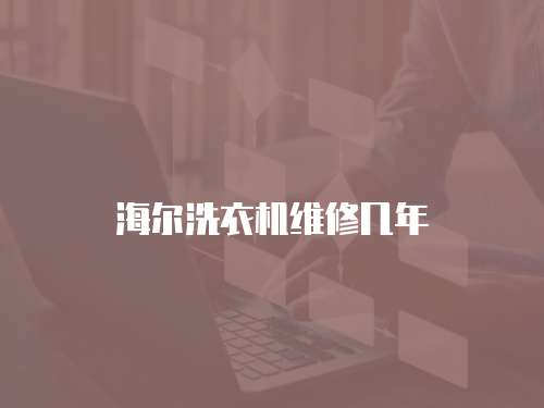海爾洗衣機維修幾年