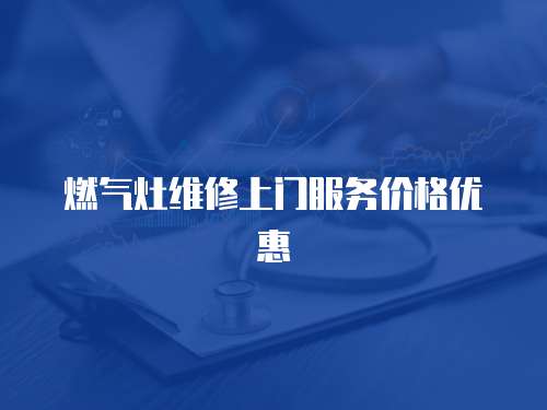 燃氣灶維修上門服務價格優惠