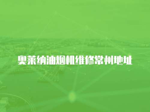 奧萊納油煙機維修常州地址