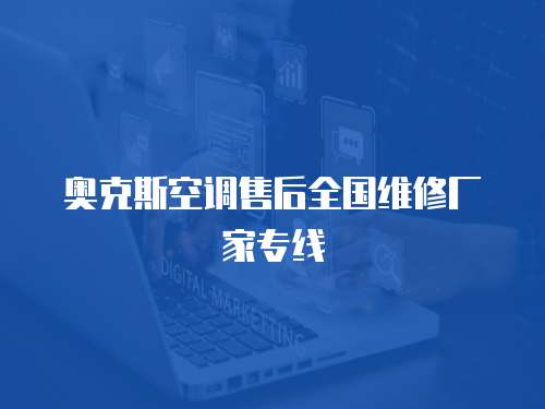 奧克斯空調(diào)售后全國維修廠家專線