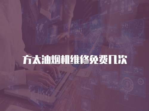 方太油煙機維修免費幾次