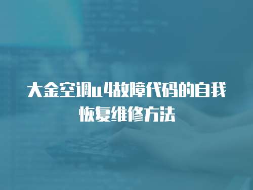 大金空調u4故障代碼的自我恢復維修方法