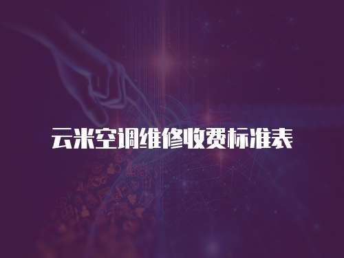 云米空調維修收費標準表
