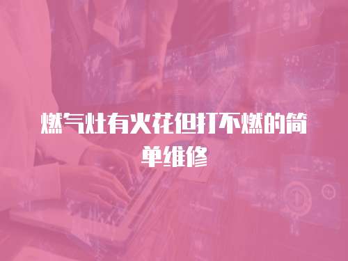 燃?xì)庠钣谢鸹ǖ虿蝗嫉暮唵尉S修