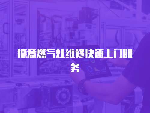 德意燃氣灶維修快速上門服務