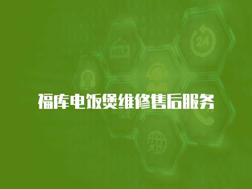 福庫電飯煲維修售后服務(wù)