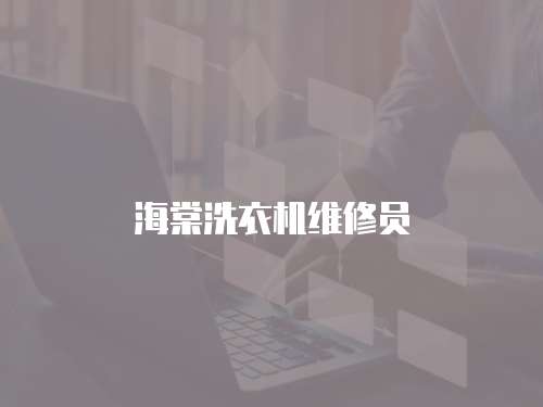 海棠洗衣機維修員