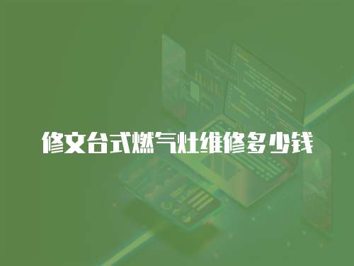 修文臺式燃氣灶維修多少錢