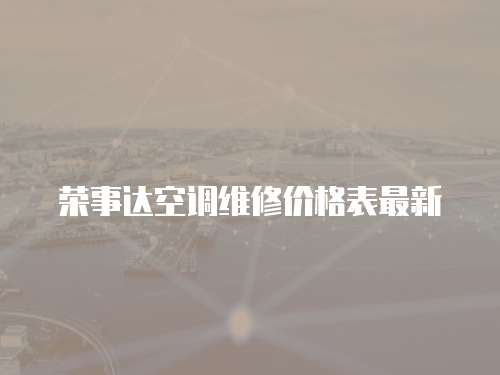 榮事達空調維修價格表最新