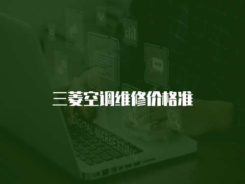 三菱空調維修價格準