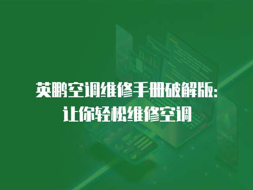 英鵬空調(diào)維修手冊破解版：讓你輕松維修空調(diào)