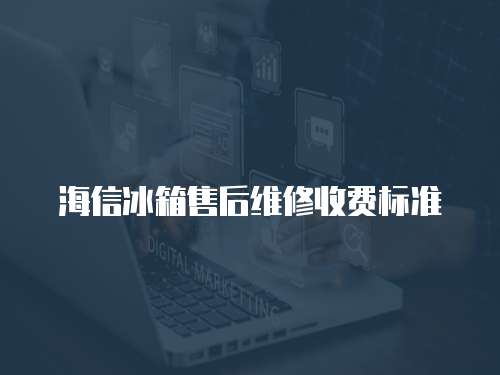 海信冰箱售后維修收費標準