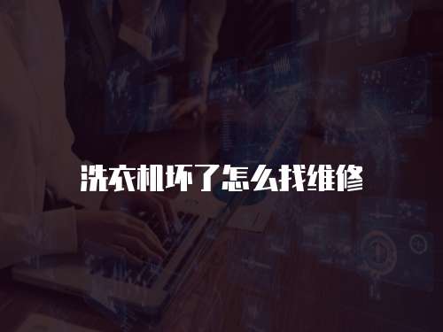 洗衣機(jī)壞了怎么找維修