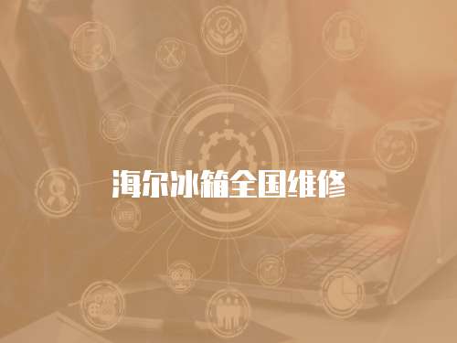 海爾冰箱全國維修