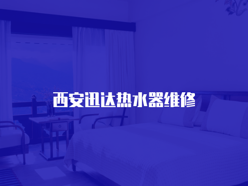 西安迅達熱水器維修