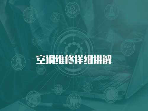 空調(diào)維修詳細(xì)講解