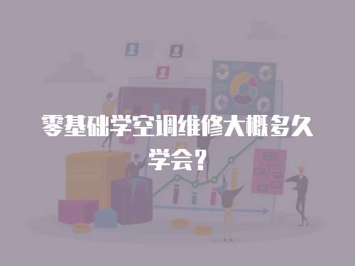 零基礎學空調維修大概多久學會？