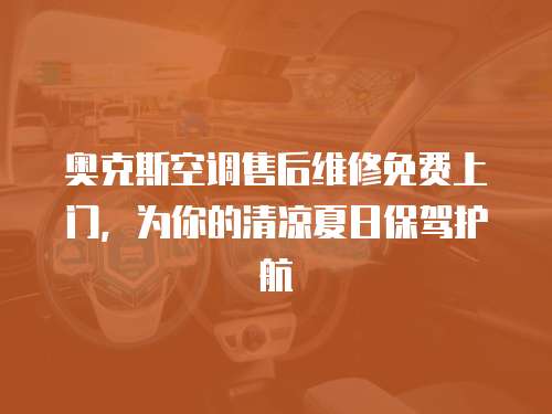 奧克斯空調(diào)售后維修免費(fèi)上門(mén)，為你的清涼夏日保駕護(hù)航