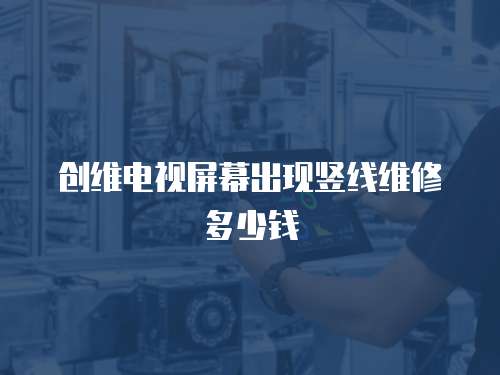 創維電視屏幕出現豎線維修多少錢