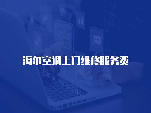 海爾空調(diào)上門維修服務(wù)費(fèi)