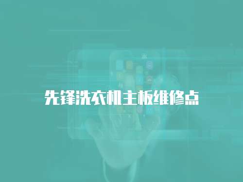 先鋒洗衣機(jī)主板維修點(diǎn)