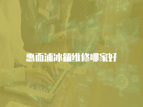 惠而浦冰箱維修哪家好