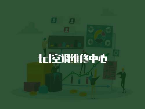 tcl空調維修中心