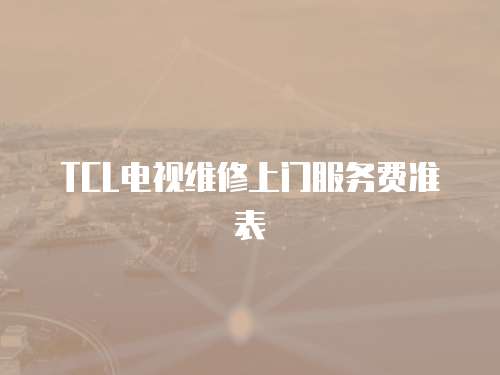 TCL電視維修上門服務費準表