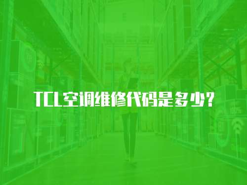 TCL空調維修代碼是多少？