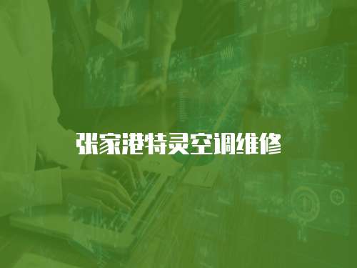 張家港特靈空調維修