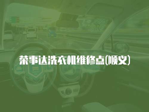 榮事達(dá)洗衣機(jī)維修點(diǎn)(順義)