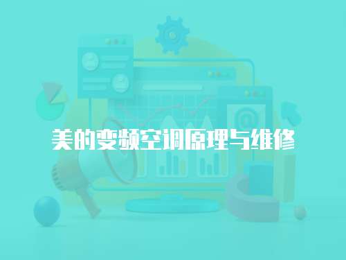 美的變頻空調原理與維修