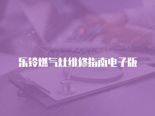 樂鈴燃氣灶維修指南電子版