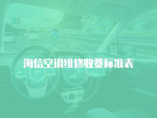 海信空調維修收費標準表